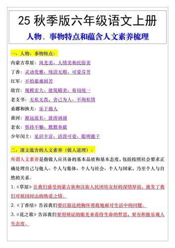 【2025秋新版】六年级语文上册人物、事物特点和蕴含人文素养梳理-大设天下