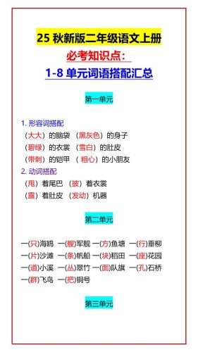 【2025秋新版】二年级语文上册必考知识点：1-8单元词语搭配汇总-大设天下