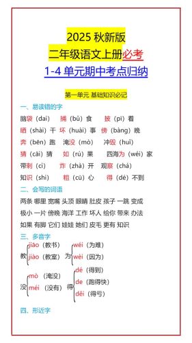 【2025秋新版】二年级语文上册必考1-4单元期中考点归纳-大设天下