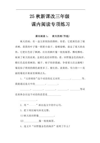 【2025秋新版】三年级语文上册课内阅读专项练习-大设天下