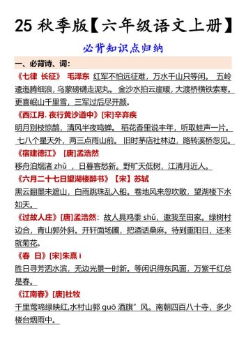 【2025秋新版】【六年级语文上册】必背知识点归纳-大设天下