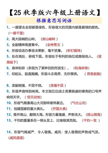 【2025秋新版】【六年级上册语文】根据意思写词语-大设天下