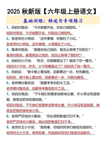 【2025秋新版】【六年级上册语文】基础训练：转述句专项练习-大设天下