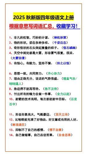 【2025秋新版】四年级语文上册根据意思写词语汇总，收藏学习！-大设天下