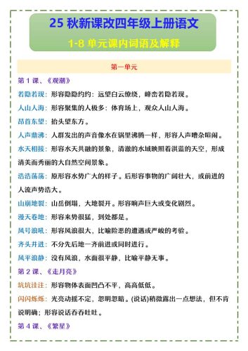【2025秋新版】四年级上册语文1-8单元课内词语及解释-大设天下
