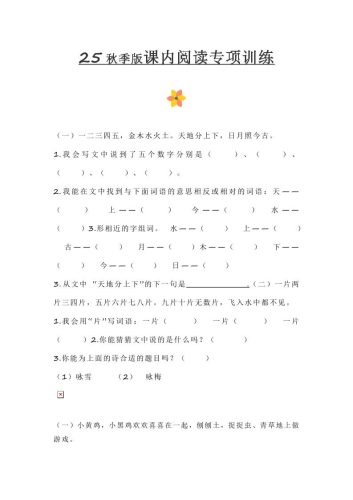 【2025秋新版】小学一年级上册语文课内阅读训练-大设天下