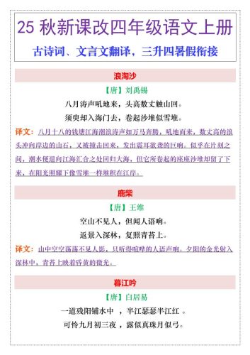 【2025秋新版】四年级上册语文古诗词、文言文翻译-大设天下