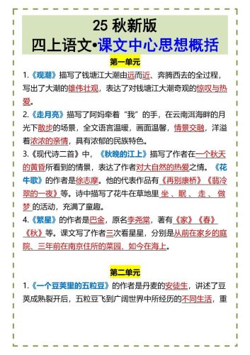 【2025秋新版】四上语文•课文中心思想概括-大设天下
