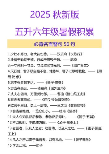 【2025秋新版】五升六年级暑假积累必背名言警句56句-六上语文-大设天下