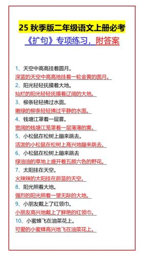 【2025秋新版】二年级语文上册必考《扩句》专项练习，附答案-大设天下