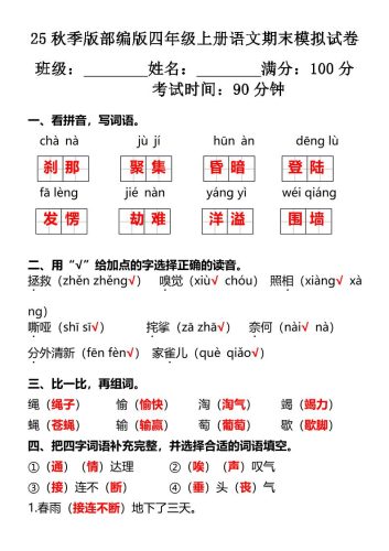 【2025秋新版】部编版四年级上册语文期末模拟试卷-大设天下