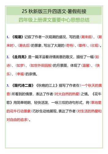 【2025秋新版】四年级语文上册课文重要中心思想总结-大设天下