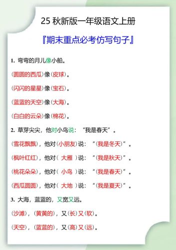 【2025秋新版】一年级语文上册期末重点必考仿写句子-大设天下