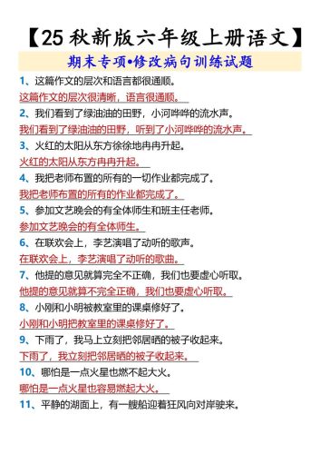 【2025秋新版】【六年级上册语文】期末专项•修改病句训练试题-大设天下