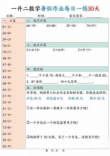 一升二数学暑假作业每日一练30天30页-二上数学-大设天下