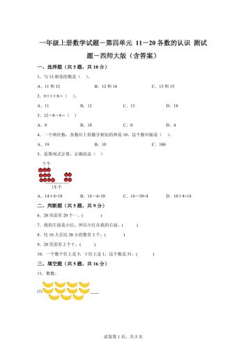 西师大版数学一年级上册第四单元《11-20各数的认识》单元测试卷-大设天下