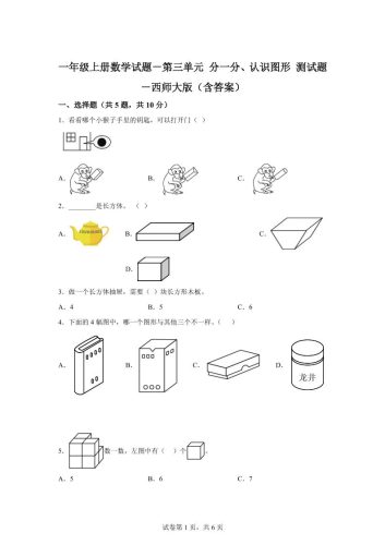 西师大版数学一年级上册第三单元《分一分、认识图形》单元测试卷-大设天下