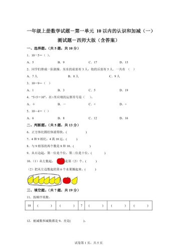 西师大版数学一年级上册第一单元《10以内的认识和加减（一）》单元测试卷-大设天下