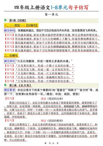 四上语文1-8单元句子仿写（8页）-大设天下