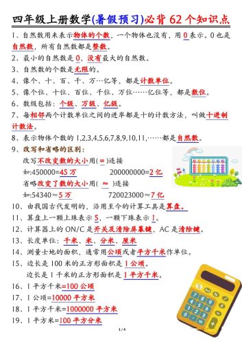 四上数学暑假预习必背62个知识点归纳（4页）-大设天下
