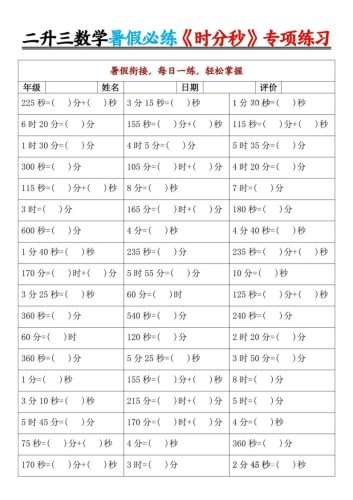 二升三暑假数学《时分秒》专项练习9页-三上数学-大设天下