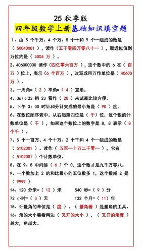 【2025秋新版】四年级数学上册基础知识填空题-大设天下