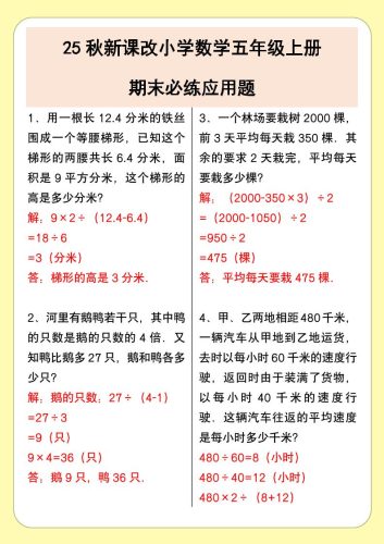 【2025秋新版】小学数学五年级上册期末必练应用题-大设天下