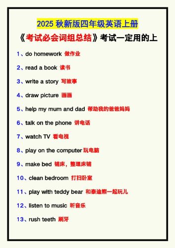 【2025秋新版】四年级英语上册《考试必会词组总结》，考试一定用的上！-大设天下