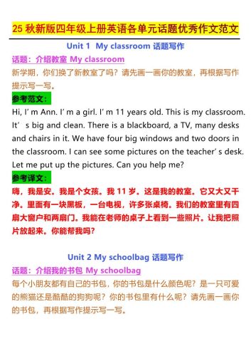 【2025秋新版】四年级上册英语各单元话题优秀作文范文-大设天下