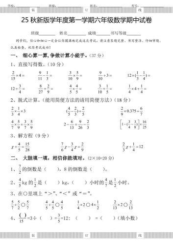 【2025秋新版】六年级数学期中试卷-六上数学-大设天下