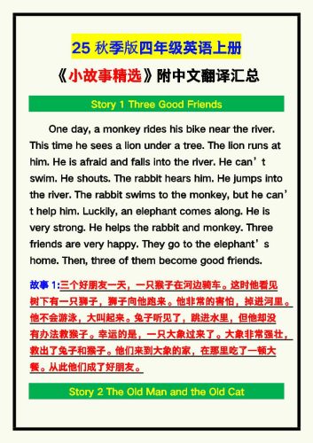 【2025秋新版】四年级英语上册《小故事精选》附中文翻译！-大设天下