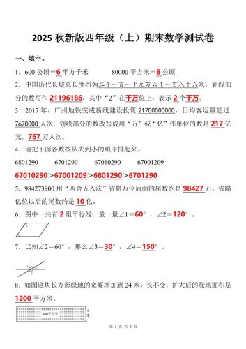 【2025秋新版】四年级上期末数学试卷-大设天下