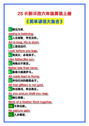 【2025秋新版】六年级英语上册《简单谚语大集合》，写作可用！-大设天下