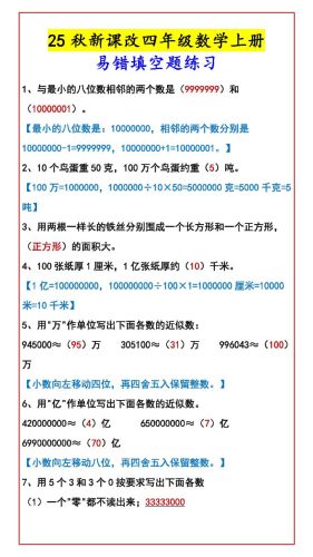 【2025秋新版】四年级数学上册易错填空题练习-大设天下