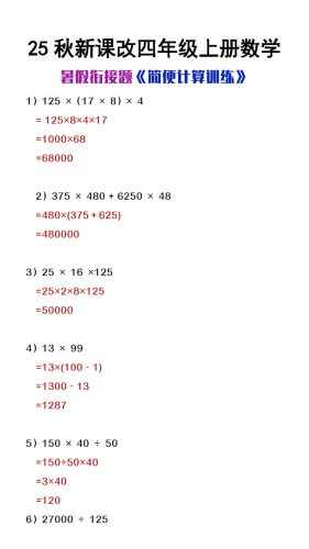 【2025秋新版】四年级上册数学简便计算训练题-大设天下