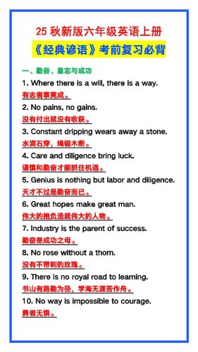 【2025秋新版】六年级英语上册《经典谚语》，考前必背！-大设天下