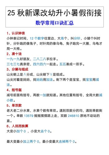 【2025秋新版】幼升小暑假衔接数学常用口诀汇总-一上数学-大设天下