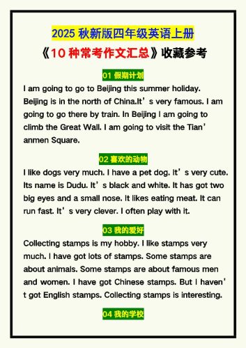 【2025秋新版】四年级英语上册《10种常考作文汇总》，收藏参考！-大设天下
