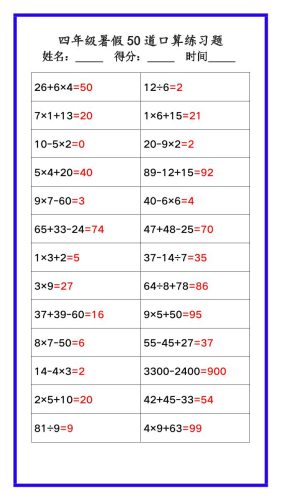 【2025秋新版】四年级数学暑假《口算50道练习题》-四上数学-大设天下