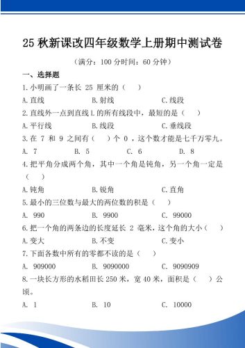 【2025秋新版】四年级数学上册期中测试卷-大设天下