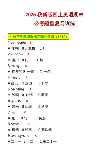 【2025秋新版】四年级上册英语必考题期末复习训练-大设天下