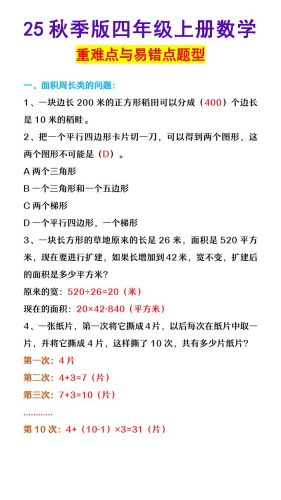 【2025秋新版】四年级上册数学重难点与易错点题型-大设天下