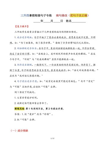 【三升四语文暑假】句子专练：病句修改（把句子改正确）-四上语文-大设天下