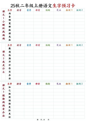 25秋新二上语文生字预习卡（11页）-大设天下