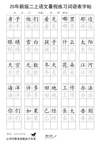 25年新版二上语文暑假练习词语表字帖-大设天下