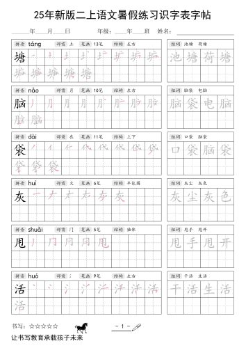 25年新版二上语文暑假练习识字表字帖-大设天下