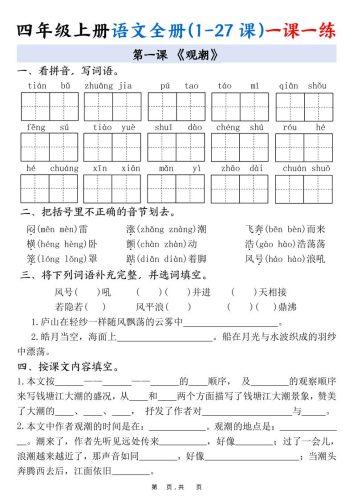 四上语文全册(1-27课)一课一练34页-大设天下