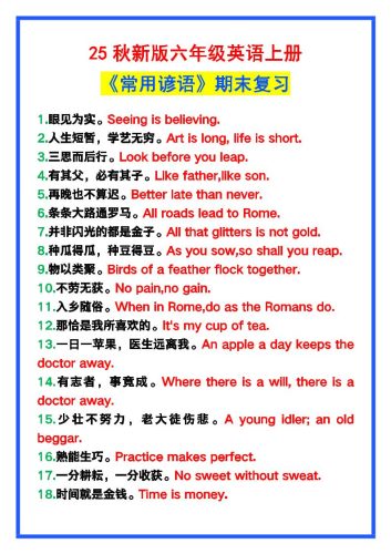 【2025秋新版】六年级英语上册《常用谚语》，为小学英语写作加分！-大设天下