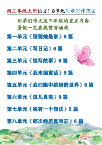 新三上语文1-8单元同步写作范文55篇（56页）-大设天下