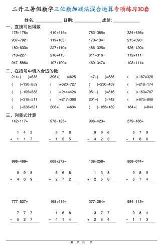 二升三暑假数学三位数加减法混合运算专项练习30套30页-三上数学-大设天下